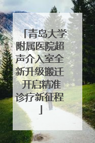 青岛大学附属医院超声介入室全新升级搬迁 开启精准诊疗新征程