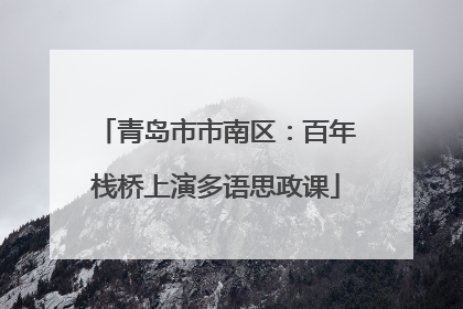青岛市市南区：百年栈桥上演多语思政课