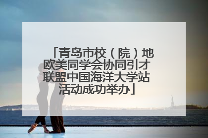 青岛市校（院）地欧美同学会协同引才联盟中国海洋大学站活动成功举办