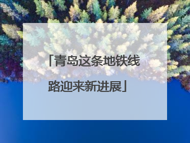 青岛这条地铁线路迎来新进展
