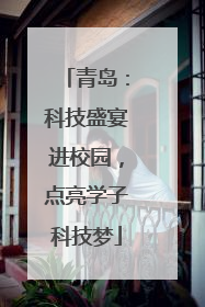 青岛：科技盛宴进校园，点亮学子科技梦