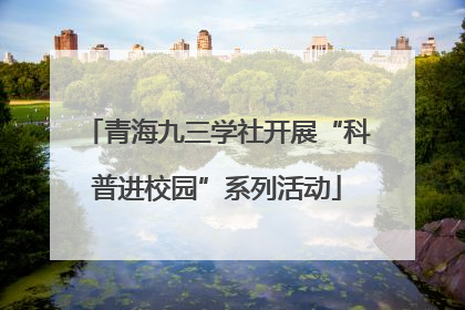 青海九三学社开展“科普进校园”系列活动