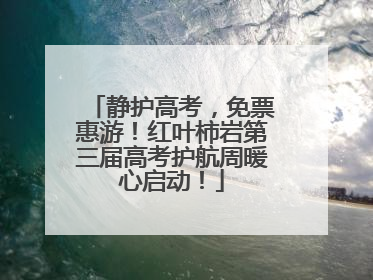 静护高考，免票惠游！红叶柿岩第三届高考护航周暖心启动！