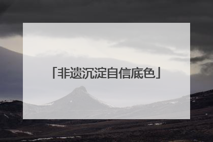非遗沉淀自信底色