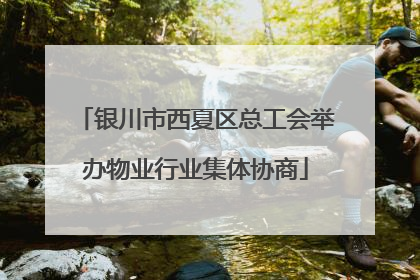 银川市西夏区总工会举办物业行业集体协商