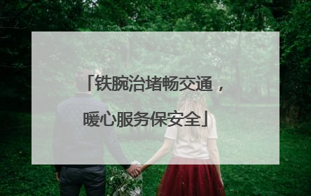铁腕治堵畅交通，暖心服务保安全