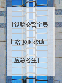 铁骑交警全员上路 及时帮助应急考生