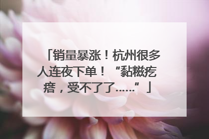 销量暴涨！杭州很多人连夜下单！“黏糍疙瘩，受不了了……”