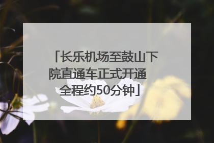长乐机场至鼓山下院直通车正式开通 全程约50分钟