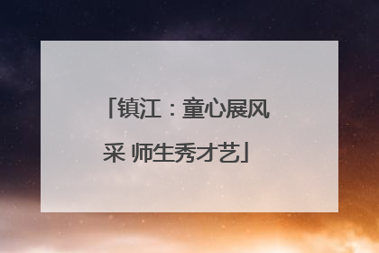 镇江：童心展风采 师生秀才艺