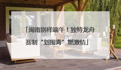 闽南别样端午！独特龙舟赛制“划围青”燃激情