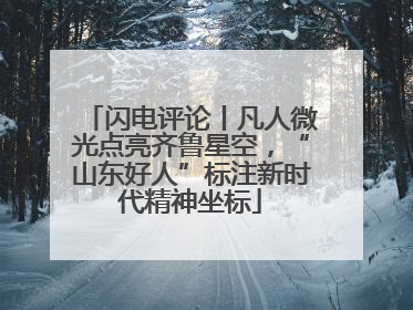 闪电评论丨凡人微光点亮齐鲁星空，“山东好人”标注新时代精神坐标