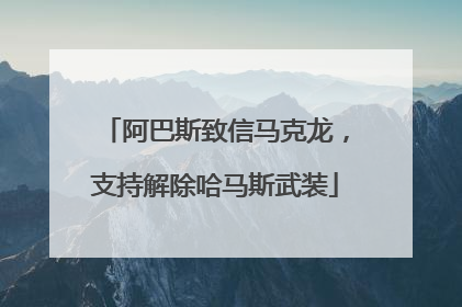 阿巴斯致信马克龙，支持解除哈马斯武装