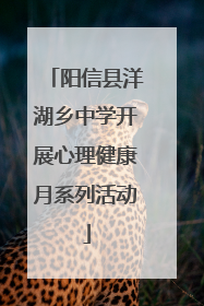 阳信县洋湖乡中学开展心理健康月系列活动