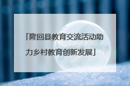 隆回县教育交流活动助力乡村教育创新发展