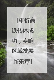 雄忻高铁转体成功，奏响区域发展新乐章