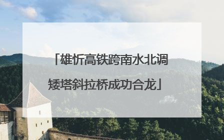 雄忻高铁跨南水北调矮塔斜拉桥成功合龙