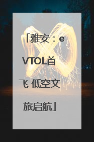雅安：eVTOL首飞 低空文旅启航