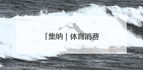 集纳｜体育消费江苏观察组稿
