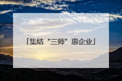 集结“三师”惠企业