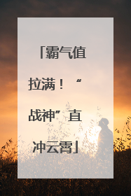 霸气值拉满！“战神”直冲云霄