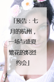 预告：七月的杭州，一场与盛夏繁花的炽烈约会