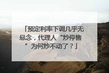 预定利率下调几乎无悬念，代理人“炒停售”为何炒不动了？
