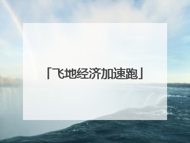 飞地经济加速跑