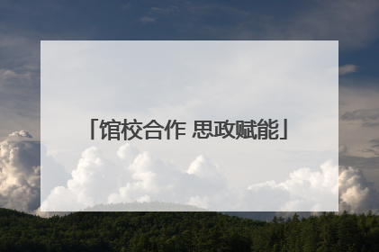 馆校合作 思政赋能