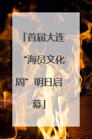 首届大连“海员文化周”明日启幕