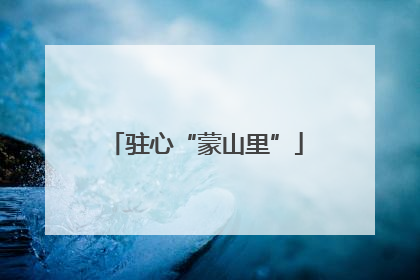 驻心“蒙山里”