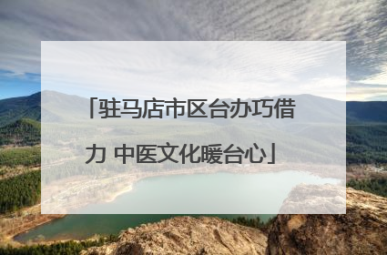 驻马店市区台办巧借力 中医文化暖台心