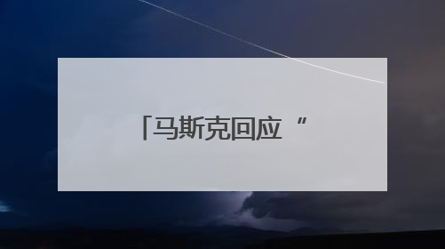 马斯克回应“星舰”第九次试飞未成功：比上次有很大进步