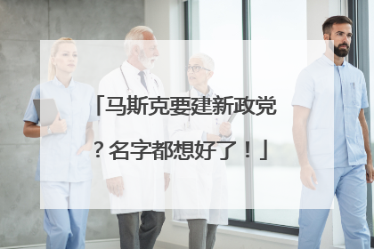 马斯克要建新政党？名字都想好了！