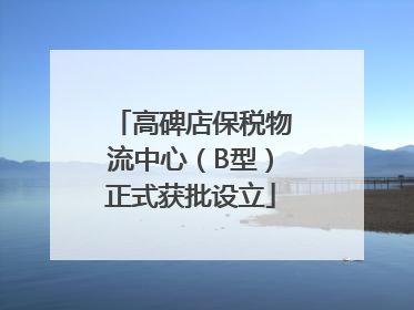 高碑店保税物流中心（B型）正式获批设立