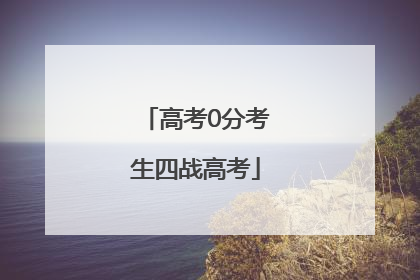 高考0分考生四战高考