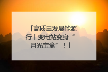 高质量发展能源行丨变电站变身“月光宝盒”！