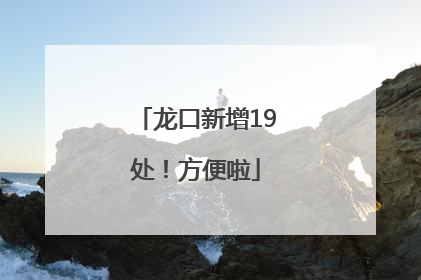 龙口新增19处！方便啦