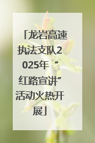 龙岩高速执法支队2025年“红路宣讲”活动火热开展