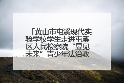 黄山市屯溪现代实验学校学生走进屯溪区人民检察院“昱见未来”青少年法治教育宣传基地