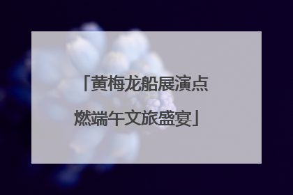 黄梅龙船展演点燃端午文旅盛宴