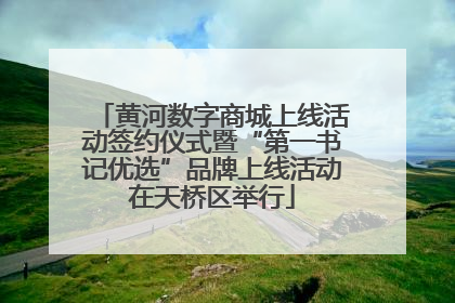 黄河数字商城上线活动签约仪式暨“第一书记优选”品牌上线活动在天桥区举行