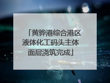 黄骅港综合港区液体化工码头主体面层浇筑完成