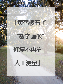 黄鹤楼有了“数字画像” 修复不再靠人工测量