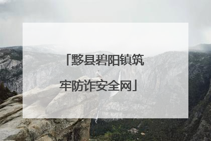 黟县碧阳镇筑牢防诈安全网