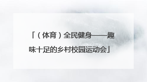 （体育）全民健身——趣味十足的乡村校园运动会