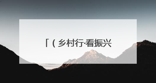 （乡村行·看振兴）江西铅山果蔬飘香 奏响产业致富曲
