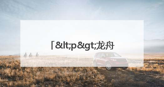 <p>龙舟粽香碰撞世运激情 端午邀你体验“体育+音乐”双重快乐</p><p>——成都世运会“跟着赛事去旅行”武侯站即将启幕</p>