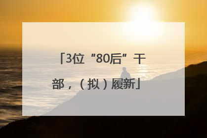 3位“80后”干部，（拟）履新