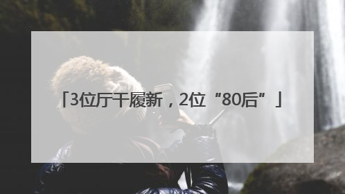3位厅干履新，2位“80后”